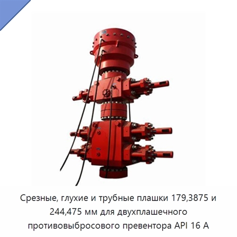Срезные, глухие и трубные плашки 179,3875 и 244,475 мм для двухплашечного противовыбросового превентора API 16 А