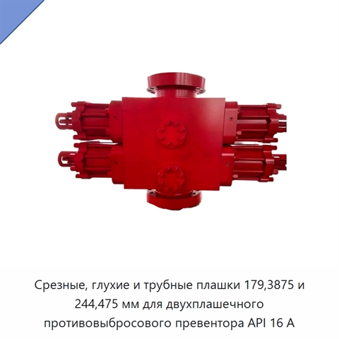 Срезные, глухие и трубные плашки 179,3875 и 244,475 мм для двухплашечного противовыбросового превентора API 16 А
