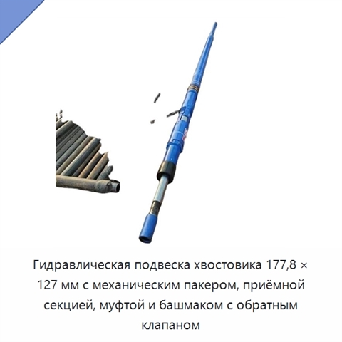 Гидравлическая подвеска хвостовика 177,8 × 127 мм с механическим пакером, приёмной секцией, муфтой и башмаком с обратным клапаном