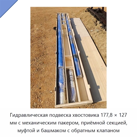 Гидравлическая подвеска хвостовика 177,8 × 127 мм с механическим пакером, приёмной секцией, муфтой и башмаком с обратным клапаном