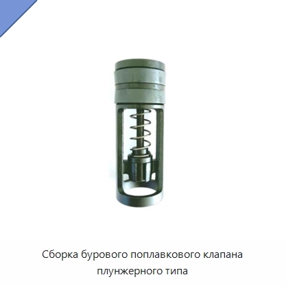 Сборка бурового поплавкового клапана плунжерного типа