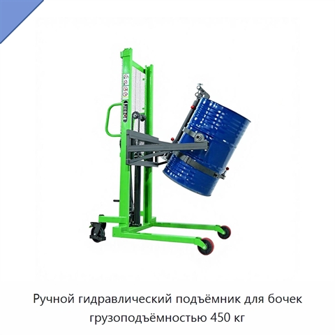 Ручной гидравлический подъёмник для бочек грузоподъёмностью 450 кг