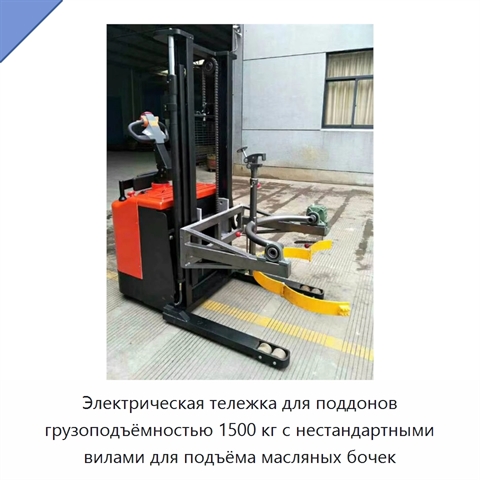 Электрическая тележка для поддонов грузоподъёмностью 1500 кг с нестандартными вилами для подъёма масляных бочек