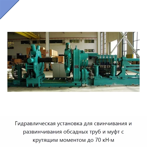 Гидравлическая установка для свинчивания и развинчивания обсадных труб и муфт с крутящим моментом до 70 кН·м