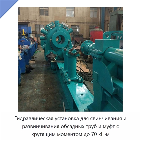 Гидравлическая установка для свинчивания и развинчивания обсадных труб и муфт с крутящим моментом до 70 кН·м