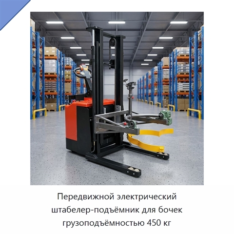 Передвижной электрический штабелер-подъёмник для бочек грузоподъёмностью 450 кг