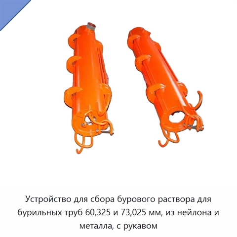 Устройство для сбора бурового раствора для бурильных труб 60,325 и 73,025 мм, из нейлона и металла, с рукавом