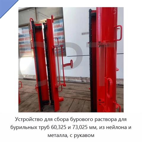 Устройство для сбора бурового раствора для бурильных труб 60,325 и 73,025 мм, из нейлона и металла, с рукавом