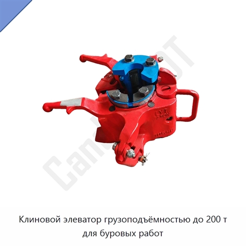 Клиновой элеватор грузоподъёмностью до 200 т для буровых работ
