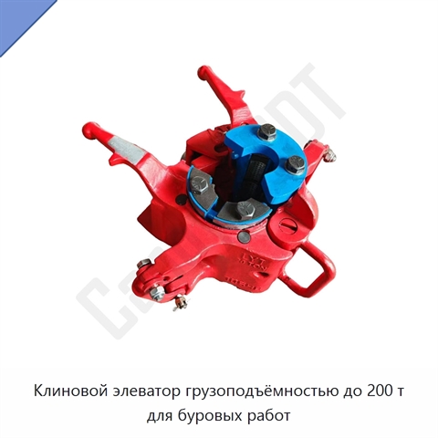 Клиновой элеватор грузоподъёмностью до 200 т для буровых работ