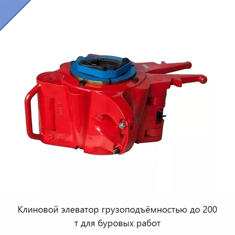 Клиновой элеватор грузоподъёмностью до 200 т для буровых работ