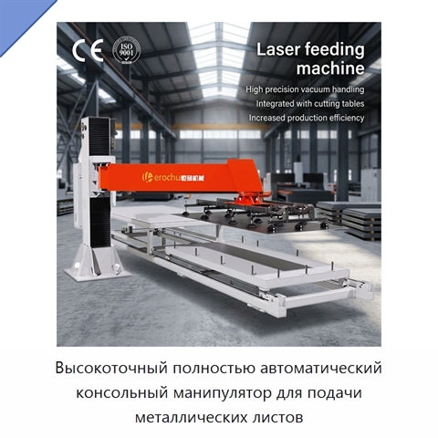 Высокоточный полностью автоматический консольный манипулятор для подачи металлических листов