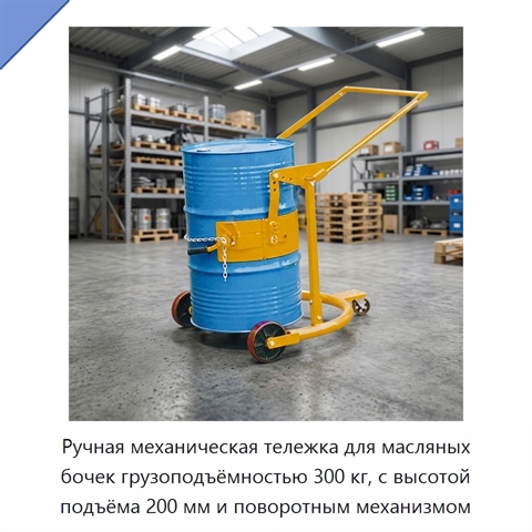 Ручная механическая тележка для масляных бочек грузоподъёмностью 300 кг, с высотой подъёма 200 мм и поворотным механизмом