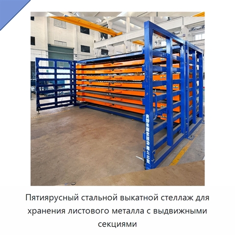 Пятиярусный стальной выкатной стеллаж для хранения листового металла с выдвижными секциями