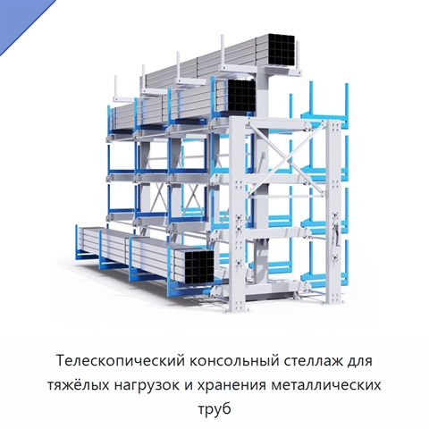 Телескопический консольный стеллаж для тяжёлых нагрузок и хранения металлических труб