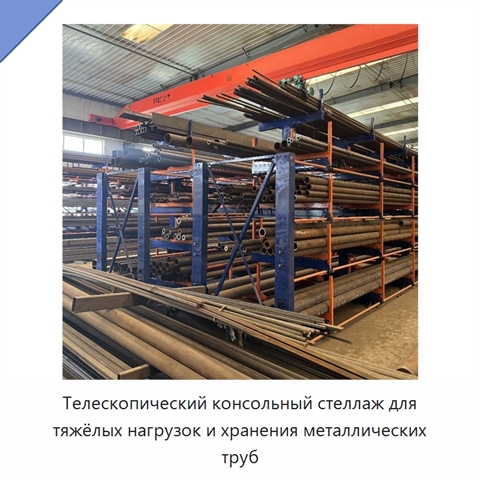 Телескопический консольный стеллаж для тяжёлых нагрузок и хранения металлических труб