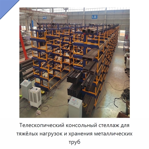 Телескопический консольный стеллаж для тяжёлых нагрузок и хранения металлических труб