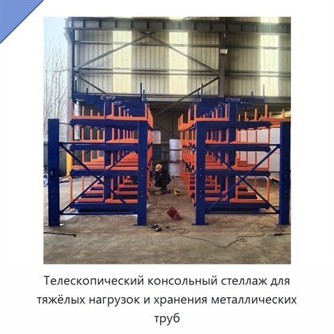 Телескопический консольный стеллаж для тяжёлых нагрузок и хранения металлических труб