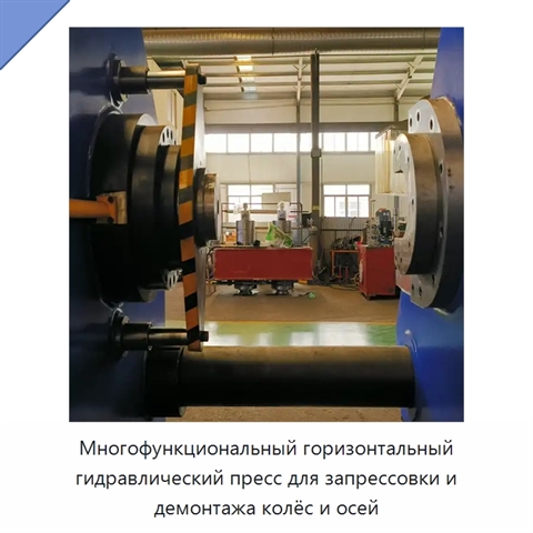 Многофункциональный горизонтальный гидравлический пресс для запрессовки и демонтажа колёс и осей