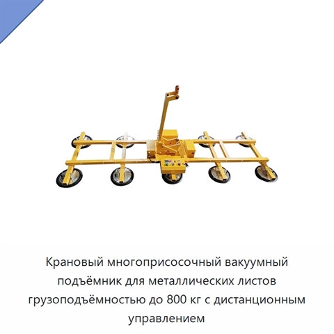 Крановый многоприсосочный вакуумный подъёмник для металлических листов грузоподъёмностью до 800 кг с дистанционным управлением