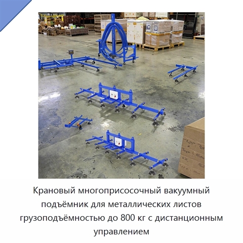 Крановый многоприсосочный вакуумный подъёмник для металлических листов грузоподъёмностью до 800 кг с дистанционным управлением