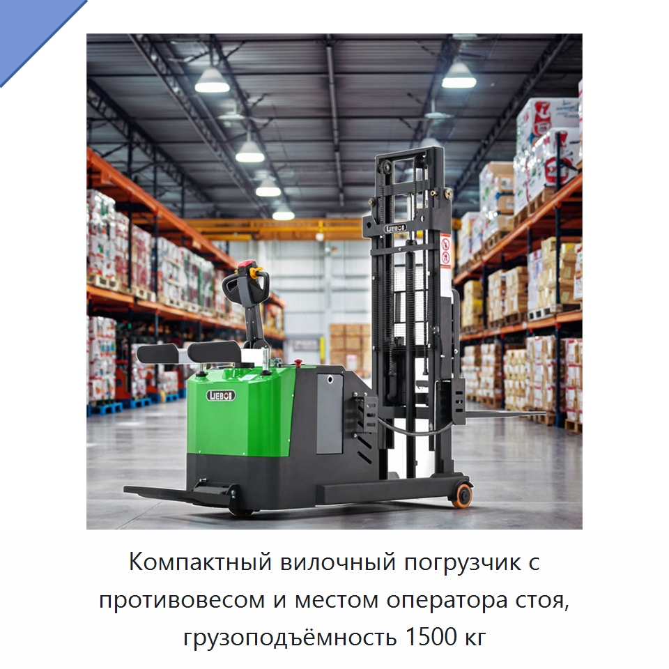 Компактный вилочный погрузчик с противовесом и местом оператора стоя, грузоподъёмность 1500 кг — Вилочные погрузчики