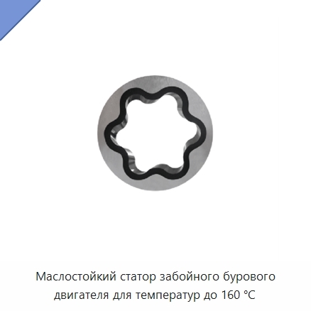 Маслостойкий статор забойного бурового двигателя для температур до 160 °C