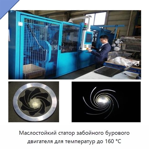 Маслостойкий статор забойного бурового двигателя для температур до 160 °C