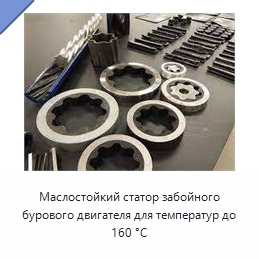 Маслостойкий статор забойного бурового двигателя для температур до 160 °C
