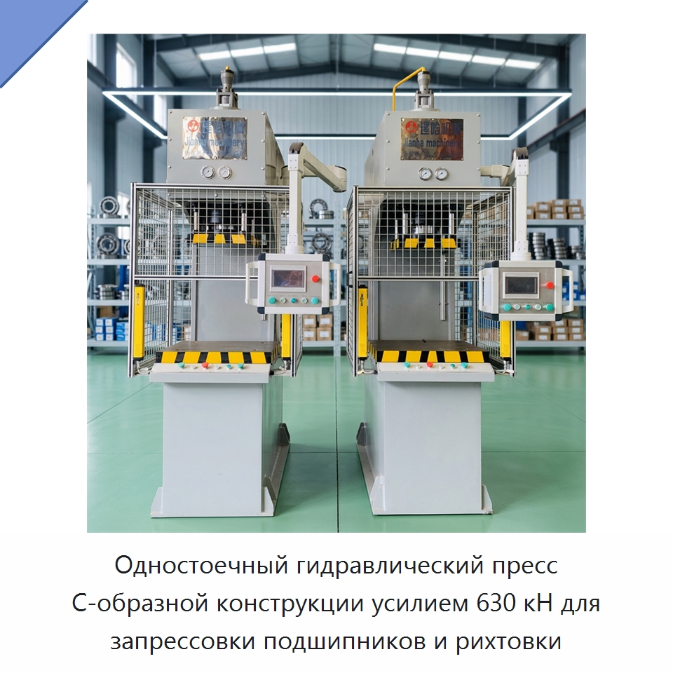 Одностоечный гидравлический пресс С-образной конструкции усилием 630 кН для запрессовки подшипников и рихтовки — Гидравлические прессы