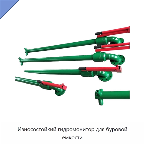 Износостойкий гидромонитор для буровой ёмкости