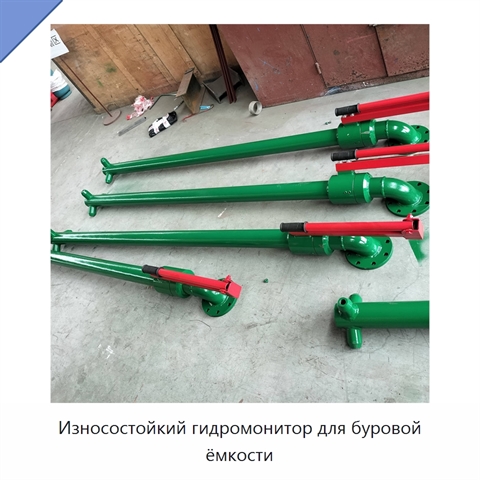 Износостойкий гидромонитор для буровой ёмкости