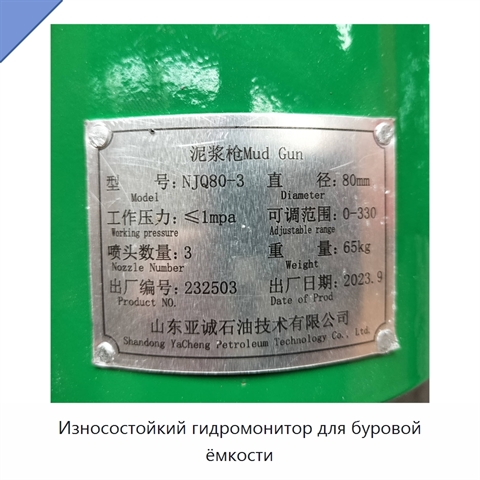 Износостойкий гидромонитор для буровой ёмкости