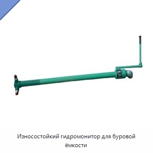 Износостойкий гидромонитор для буровой ёмкости