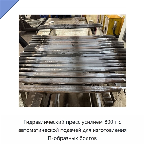 Гидравлический пресс усилием 800 т с автоматической подачей для изготовления П-образных болтов