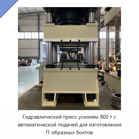 Гидравлический пресс усилием 800 т с автоматической подачей для изготовления П-образных болтов