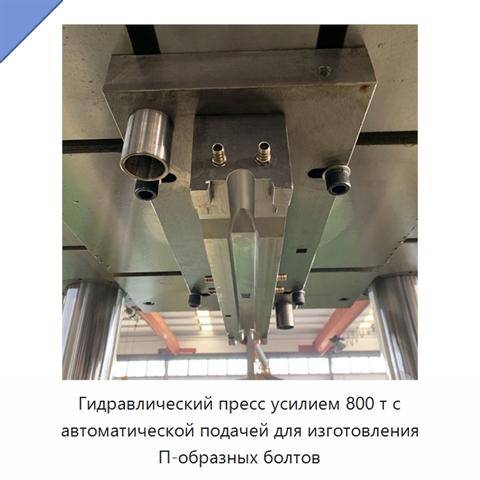 Гидравлический пресс усилием 800 т с автоматической подачей для изготовления П-образных болтов