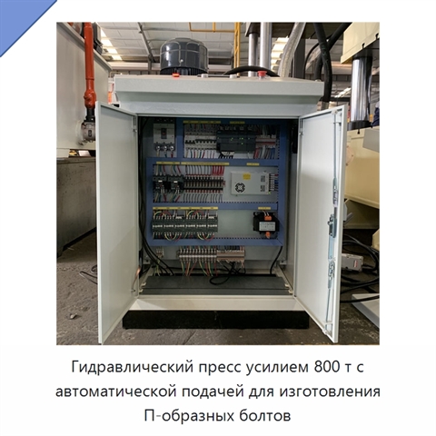 Гидравлический пресс усилием 800 т с автоматической подачей для изготовления П-образных болтов