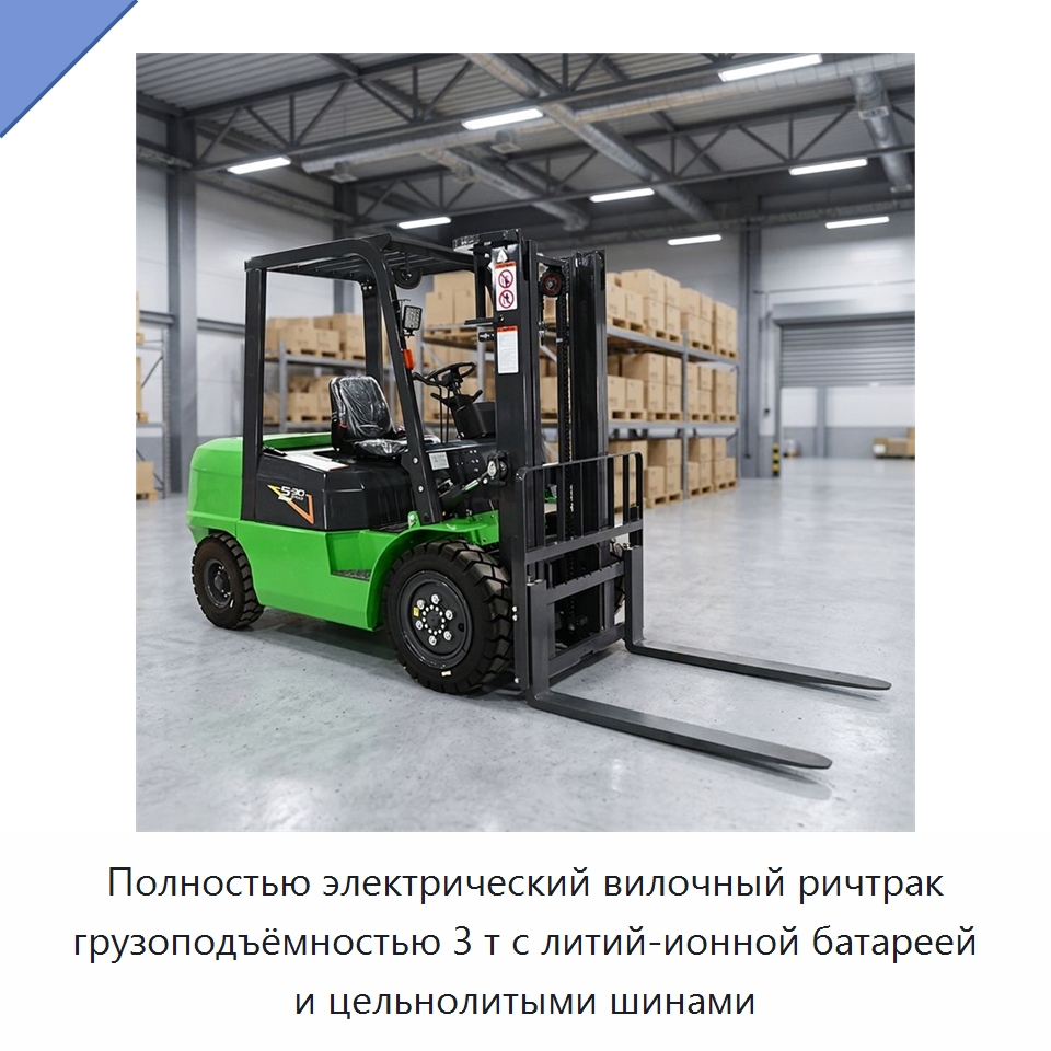 Полностью электрический вилочный ричтрак грузоподъёмностью 3 т с литий-ионной батареей и цельнолитыми шинами — Вилочные погрузчики