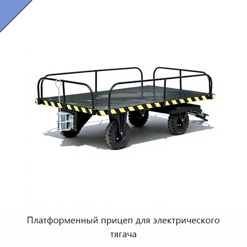 Платформенный прицеп для электрического тягача