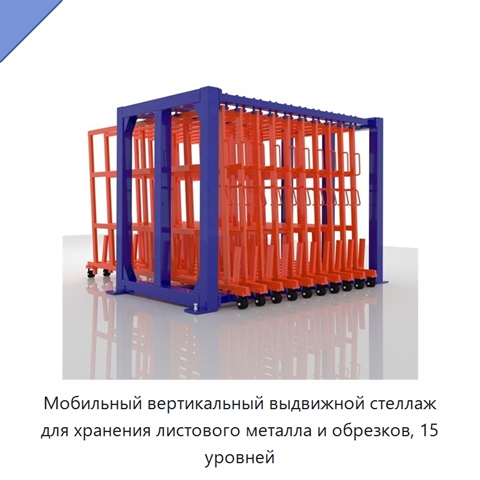Мобильный вертикальный выдвижной стеллаж для хранения листового металла и обрезков, 15 уровней