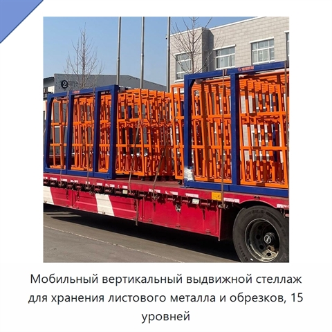 Мобильный вертикальный выдвижной стеллаж для хранения листового металла и обрезков, 15 уровней