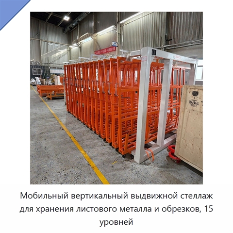 Мобильный вертикальный выдвижной стеллаж для хранения листового металла и обрезков, 15 уровней
