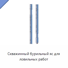 Скважинный бурильный яс для ловильных работ