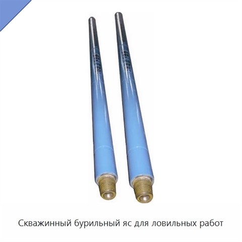 Скважинный бурильный яс для ловильных работ