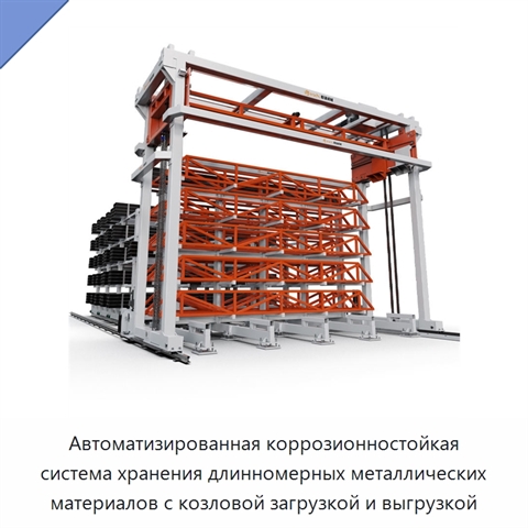 Автоматизированная коррозионностойкая система хранения длинномерных металлических материалов с козловой загрузкой и выгрузкой