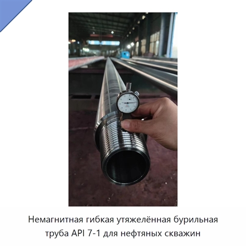 Немагнитная гибкая утяжелённая бурильная труба API 7-1 для нефтяных скважин