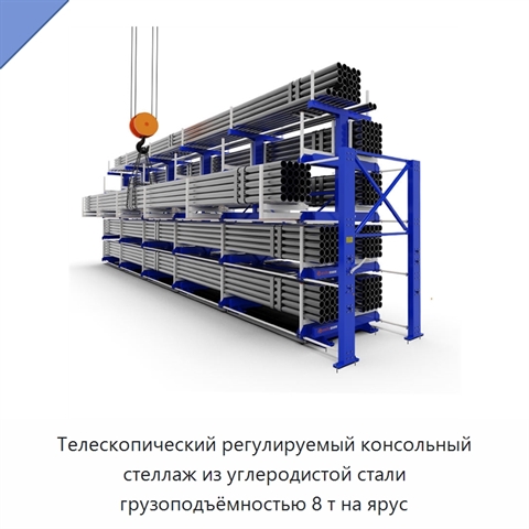 Телескопический регулируемый консольный стеллаж из углеродистой стали грузоподъёмностью 8 т на ярус