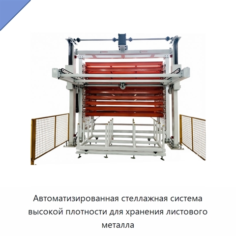Автоматизированная стеллажная система высокой плотности для хранения листового металла