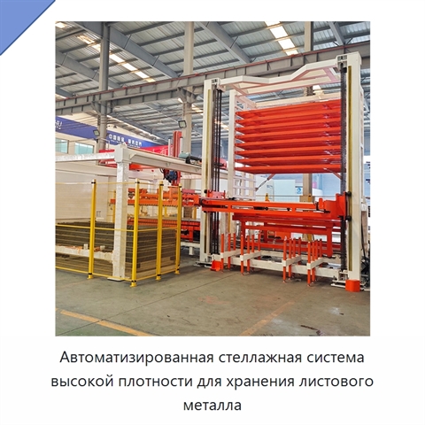 Автоматизированная стеллажная система высокой плотности для хранения листового металла